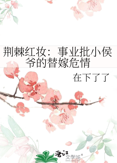 荆棘红妆：事业批小侯爷的替嫁危情