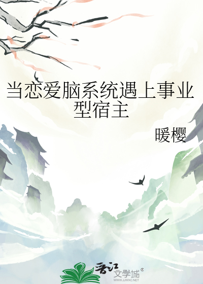 当恋爱脑系统遇上事业型宿主