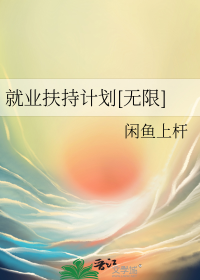 就业扶持计划[无限]