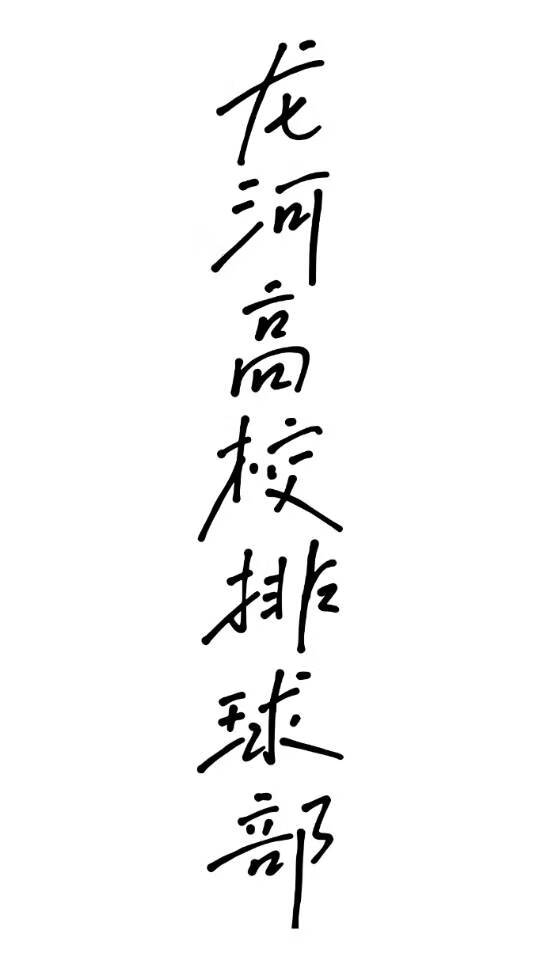 【排球】龙河高校排球部