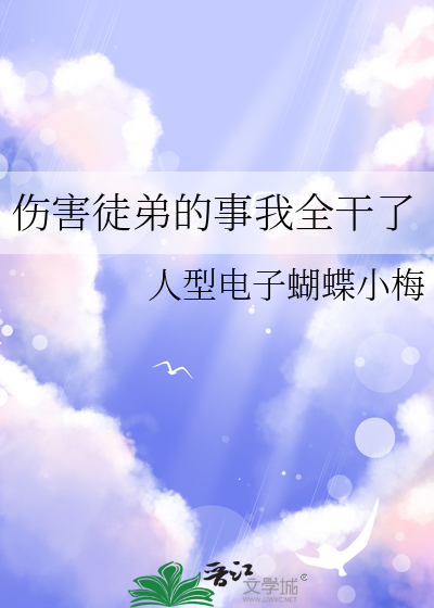 伤害徒弟的事我全干了