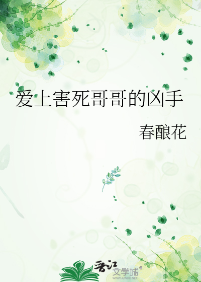 爱上害死哥哥的凶手