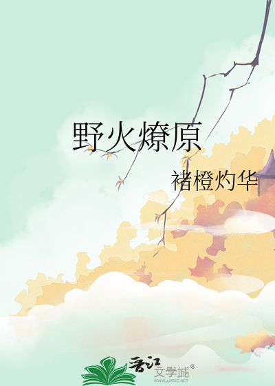 野火燎原