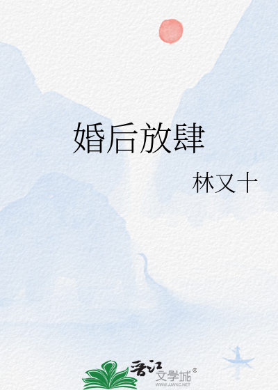 婚后放肆