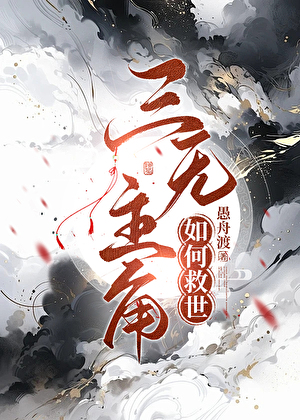 三无主角如何救世