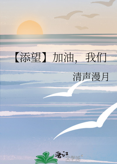 【添望】加油，我们