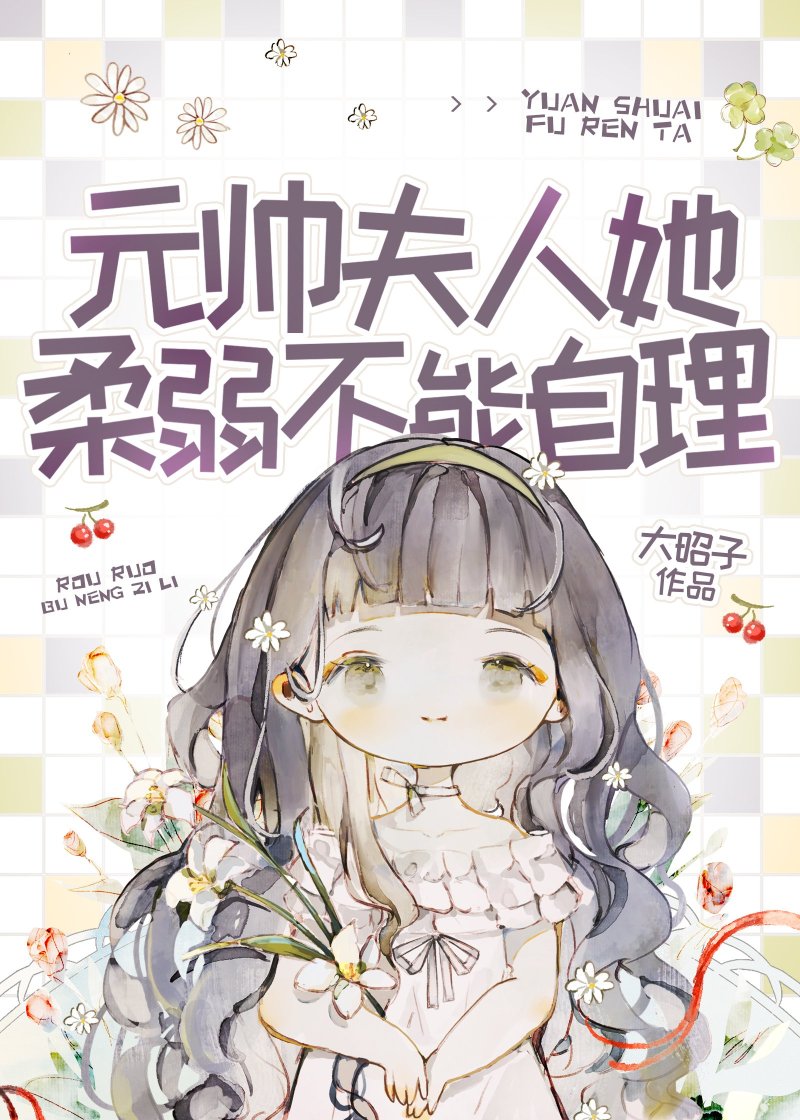 元帅夫人她柔弱不能自理