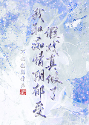 我和痴情阴郁受假戏真做了