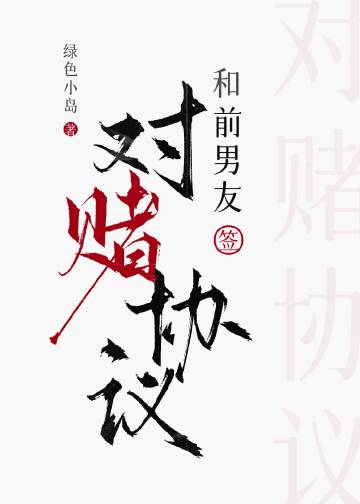 和前男友签对赌协议