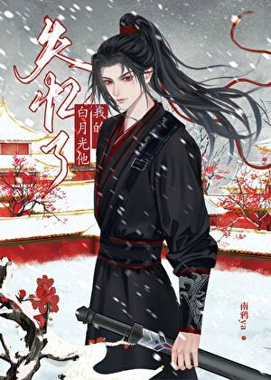 我的白月光他失忆了