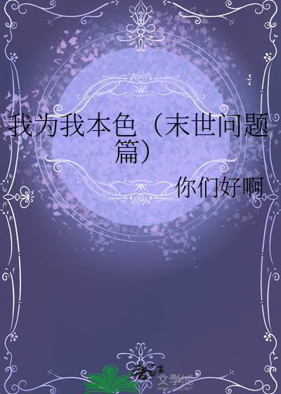 我为我本色（末世问题篇）