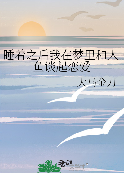 睡着之后我在梦里和人鱼谈起恋爱