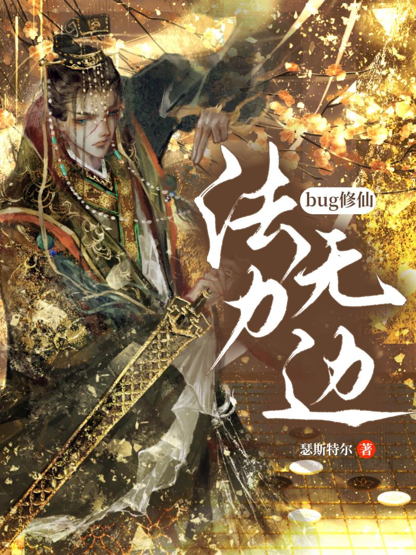 限制文炉鼎修绿江无情道后