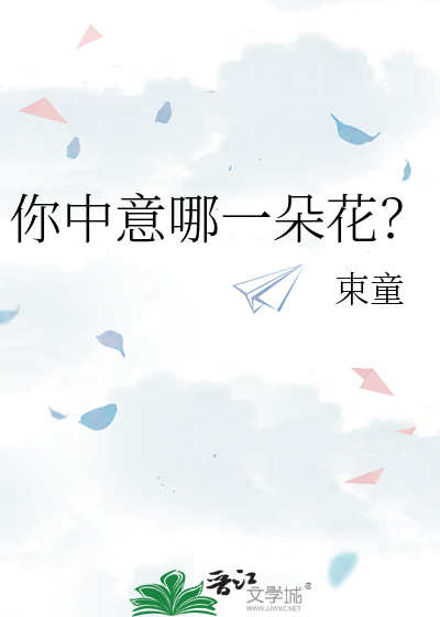 你中意哪一朵花？