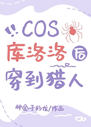 COS库洛洛后穿到猎人
