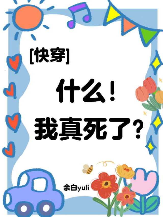 什么！我真死了？[快穿]