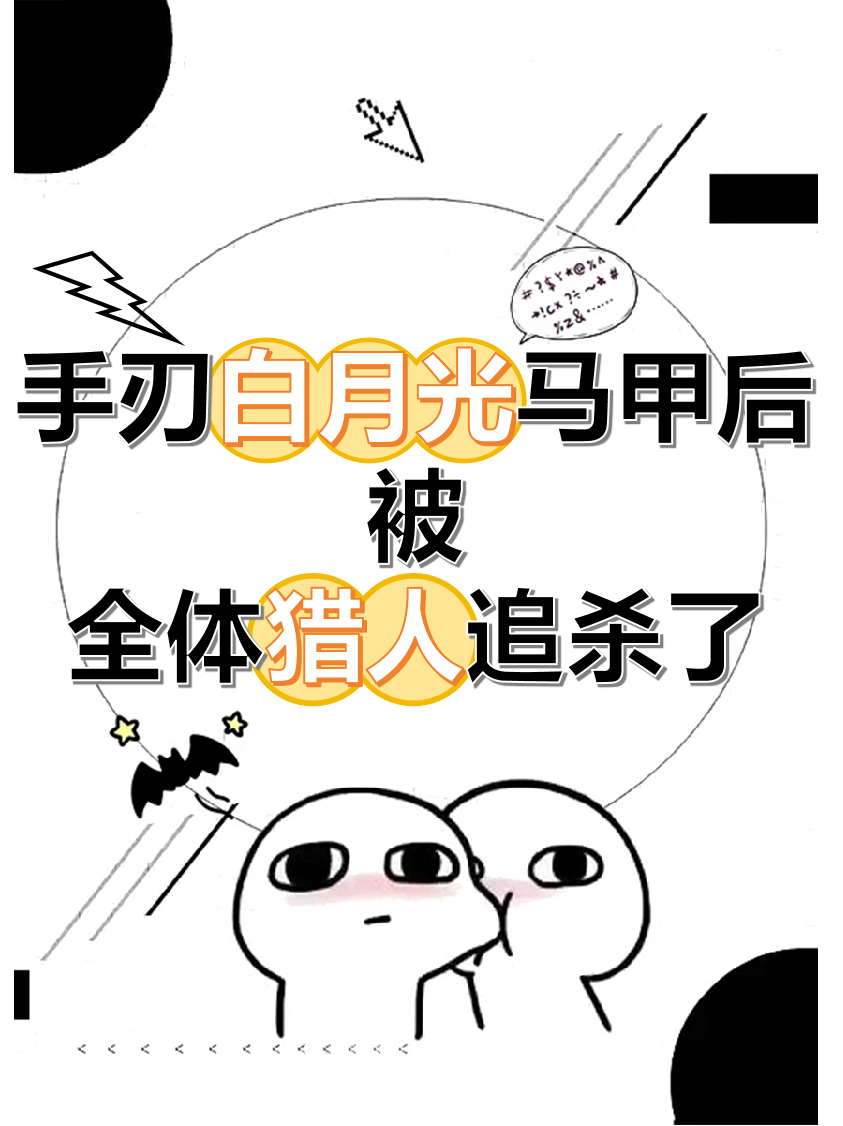 手刃白月光马甲后，被全体猎人追杀了