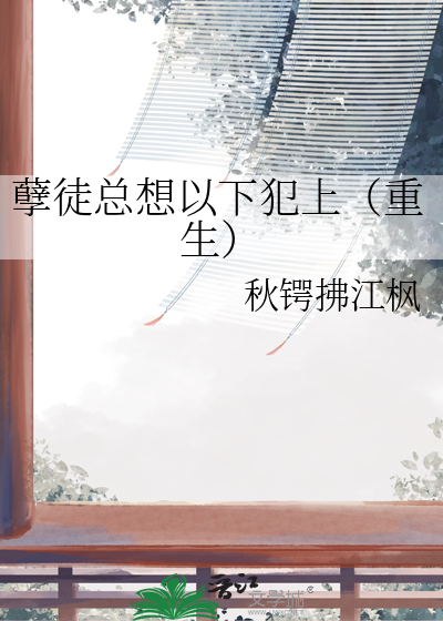 孽徒总想以下犯上（重生）