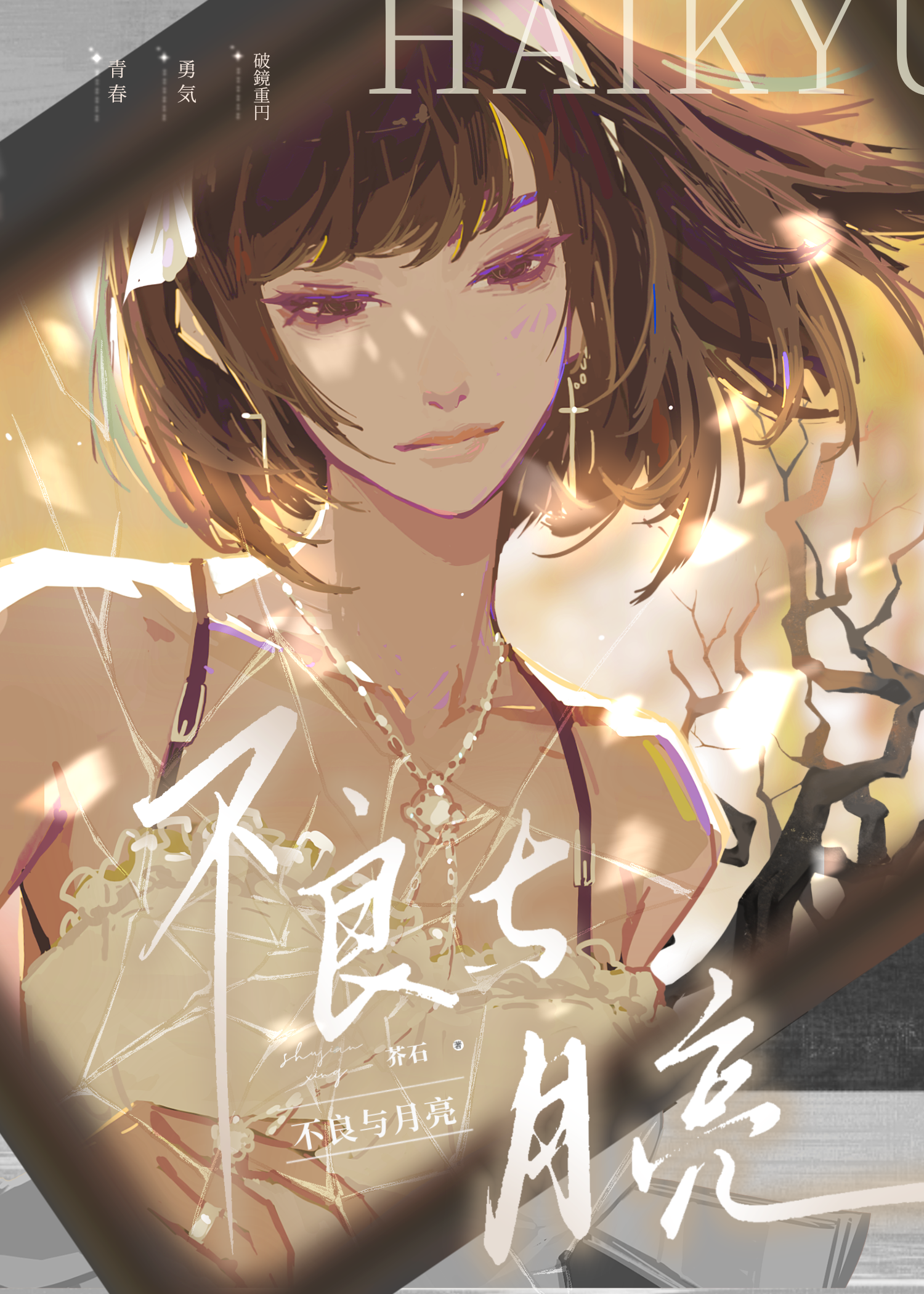 [排球]不良少女不会梦见月亮