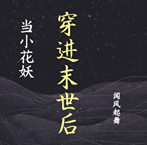 当小花妖穿进末世后