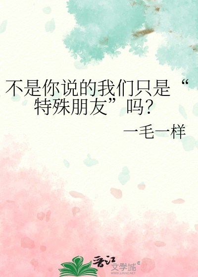不是你说的我们只是“特殊朋友”吗？