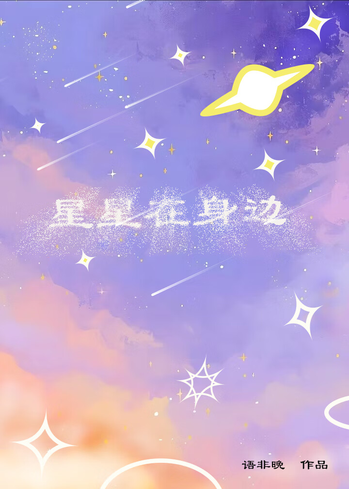 星星在身边