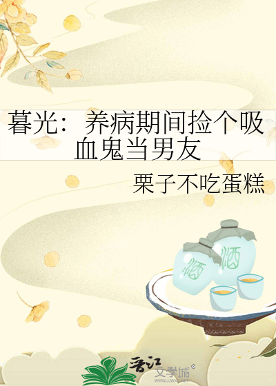 暮光：养病期间捡个吸血鬼当男友