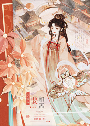 少夫人又不和离了