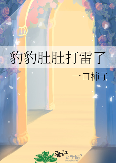 豹豹肚肚打雷了