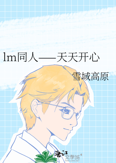 lm同人——天天开心