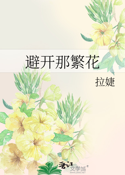 避开那繁花