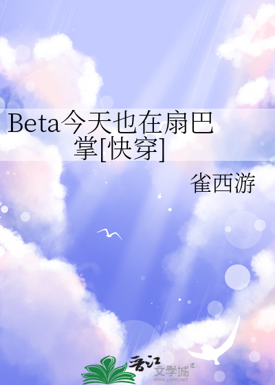 Beta今天也在扇巴掌[快穿]