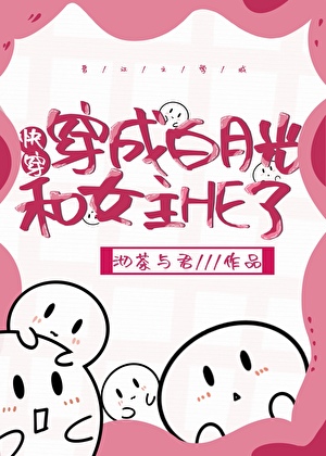 穿成白月光和女主HE了[快穿]