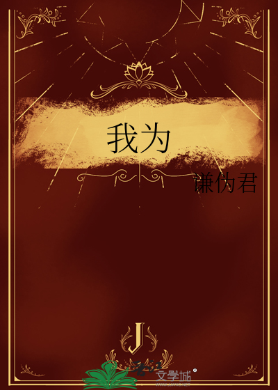 我为