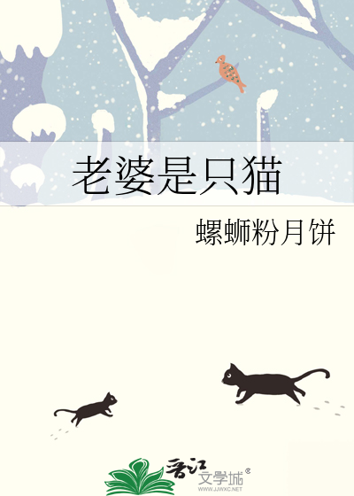 老婆是只猫