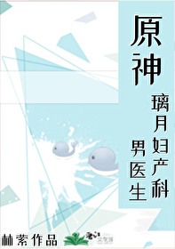 原神璃月妇产科男医生林萦