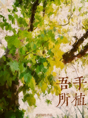 吾手所植免费阅读