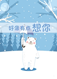 我今天好像有点想你