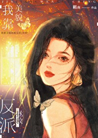 我靠拯救反派拯救全世界 小说