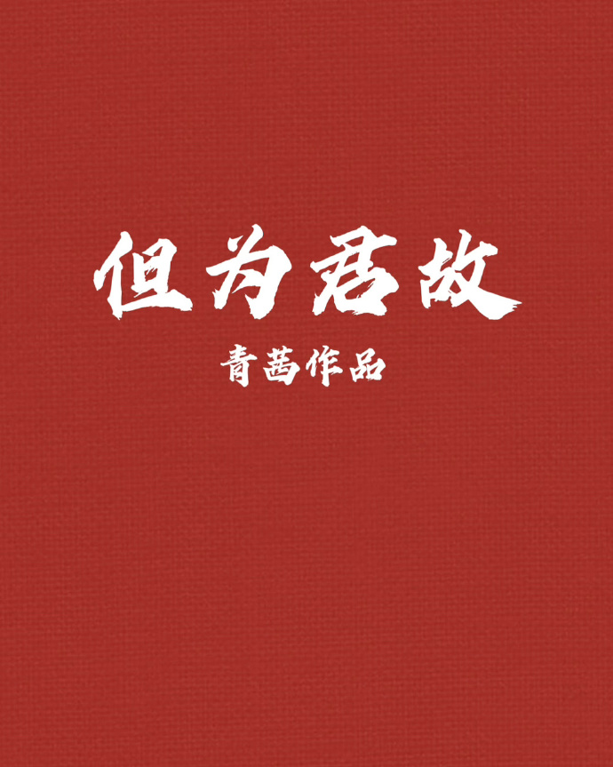 但为君故龙弥