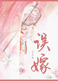 误嫁凶悍武将后TXT