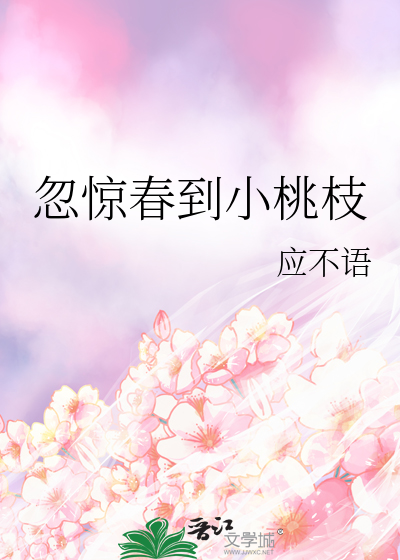忽惊春到小桃枝