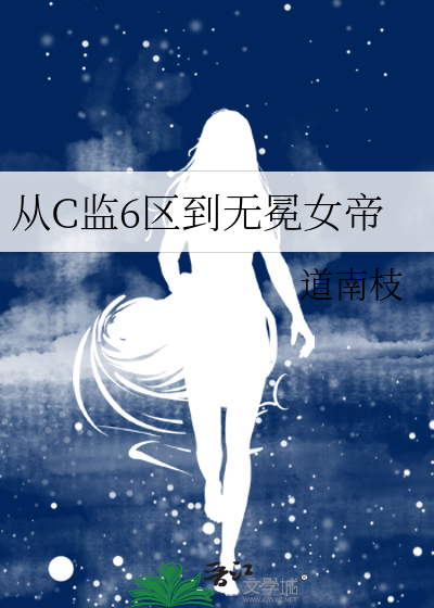 从C监6区到无冕女帝
