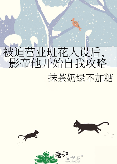 被迫营业班花人设后，影帝他开始自我攻略