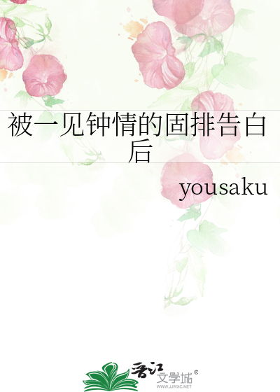 被一见钟情的固排告白后