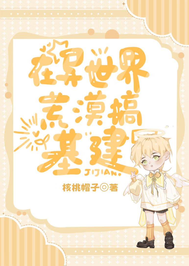 在异世界荒漠搞基建