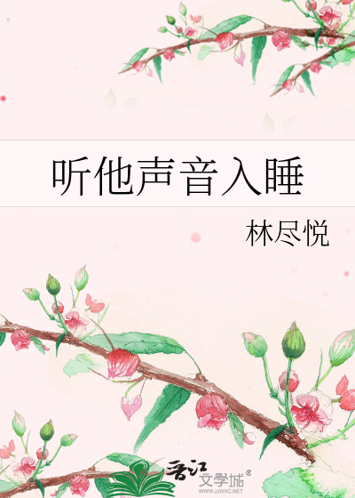 听他声音入睡