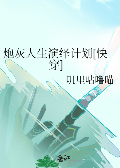 炮灰人生演绎计划[快穿]
