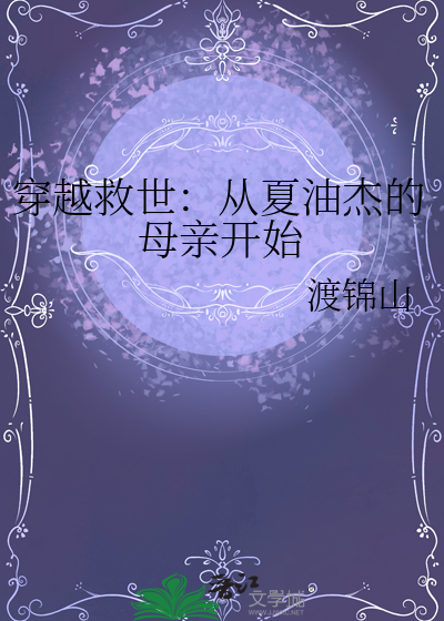 穿越救世：从夏油杰的母亲开始
