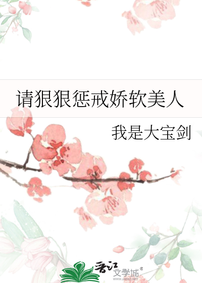 请狠狠惩戒娇软美人